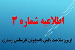 اطلاعیه شماره 3 آزمون صلاحیت بالینی دانشجویان کارشناسی پرستاری ورودی مهر 1400